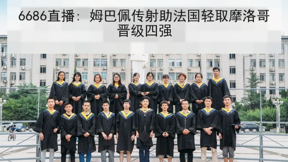 6686直播: 姆巴佩传射助法国轻取摩洛哥晋级四强