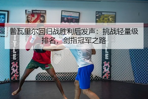 pu-wa-li-er-hui-gui-zhan-sheng-li-hou-fa-sheng-tiao-zhan-qing-liang-ji-pai-ming-jian-zhi-guan-jun-zhi-lu-2-623.jpg