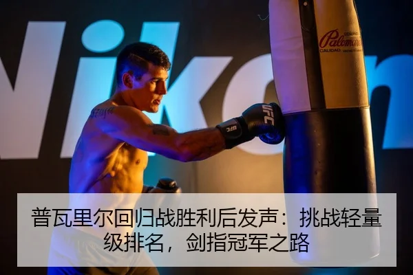 pu-wa-li-er-hui-gui-zhan-sheng-li-hou-fa-sheng-tiao-zhan-qing-liang-ji-pai-ming-jian-zhi-guan-jun-zhi-lu-3-218.jpg