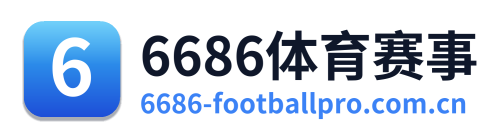 6686体育赛事